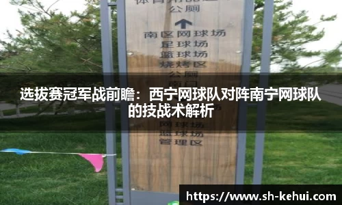 选拔赛冠军战前瞻：西宁网球队对阵南宁网球队的技战术解析