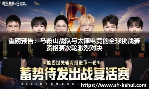 重磅预告：马鞍山战队与太原电竞的全球挑战赛资格赛次轮激烈对决