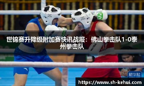 世锦赛升降级附加赛快讯战报：佛山拳击队1-0泰州拳击队