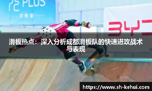 滑板热点：深入分析成都滑板队的快速进攻战术与表现