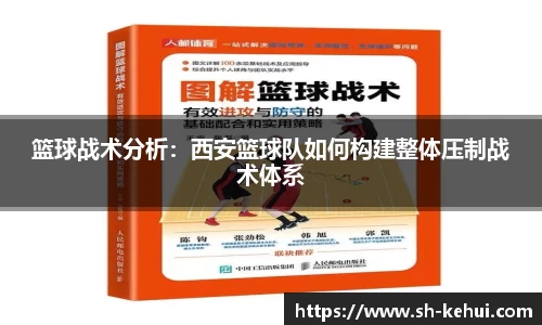 篮球战术分析：西安篮球队如何构建整体压制战术体系
