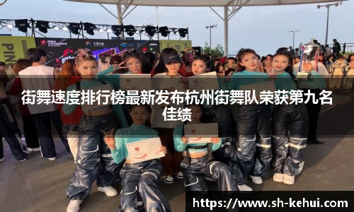 街舞速度排行榜最新发布杭州街舞队荣获第九名佳绩