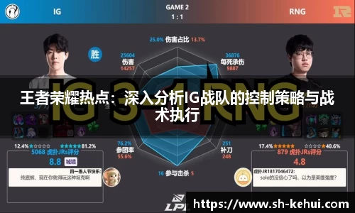 王者荣耀热点：深入分析IG战队的控制策略与战术执行