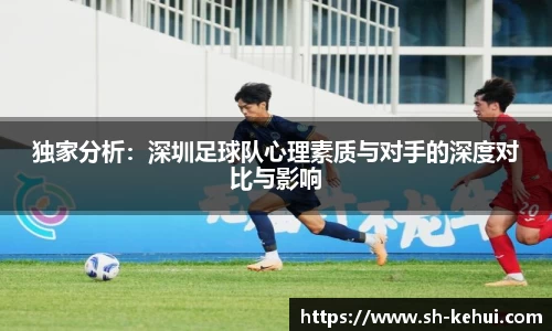 独家分析：深圳足球队心理素质与对手的深度对比与影响