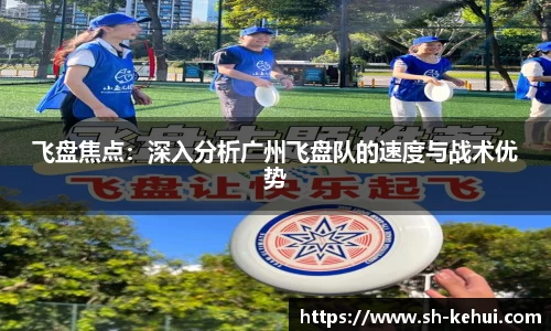 飞盘焦点：深入分析广州飞盘队的速度与战术优势