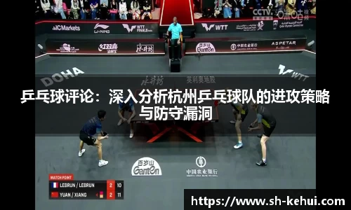 乒乓球评论：深入分析杭州乒乓球队的进攻策略与防守漏洞