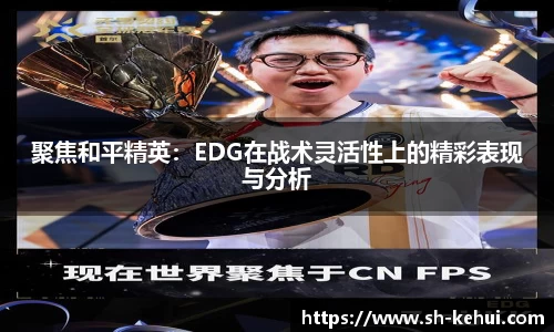 聚焦和平精英：EDG在战术灵活性上的精彩表现与分析