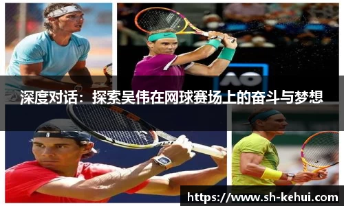 深度对话：探索吴伟在网球赛场上的奋斗与梦想