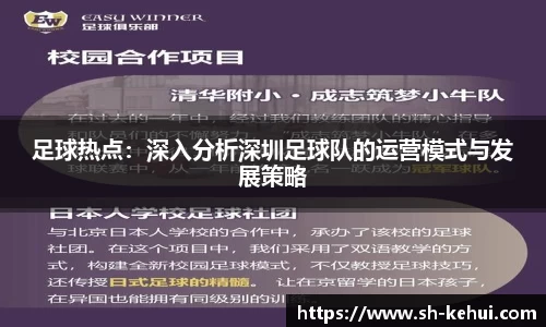 足球热点：深入分析深圳足球队的运营模式与发展策略