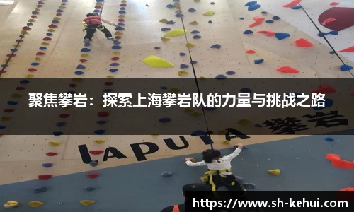 聚焦攀岩：探索上海攀岩队的力量与挑战之路