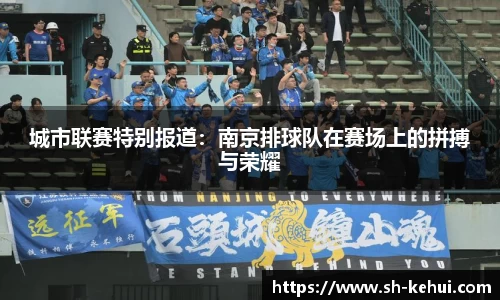 城市联赛特别报道：南京排球队在赛场上的拼搏与荣耀