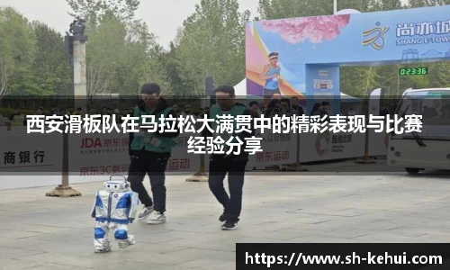 西安滑板队在马拉松大满贯中的精彩表现与比赛经验分享