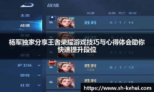 杨军独家分享王者荣耀游戏技巧与心得体会助你快速提升段位