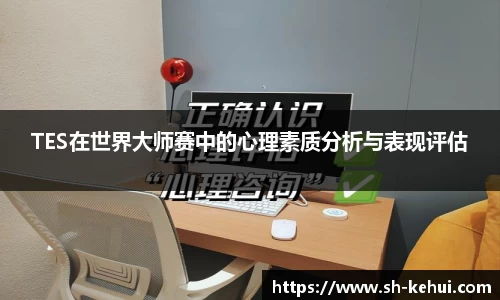 TES在世界大师赛中的心理素质分析与表现评估