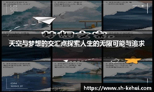 天空与梦想的交汇点探索人生的无限可能与追求