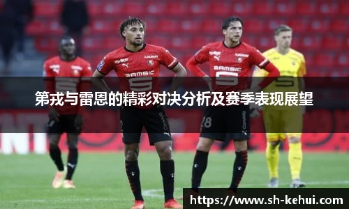 第戎与雷恩的精彩对决分析及赛季表现展望