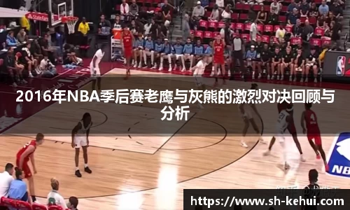 2016年NBA季后赛老鹰与灰熊的激烈对决回顾与分析