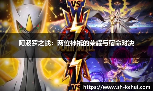 阿波罗之战：两位神祇的荣耀与宿命对决