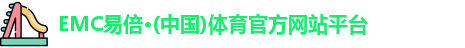 EMC易倍